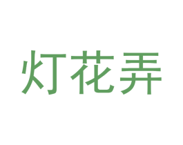 灯花弄 第3类化妆品商标图样