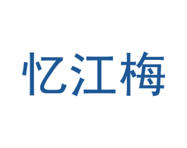 忆江梅 第3类化妆品商标图样