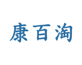 康百淘 第3类化妆品商标图样