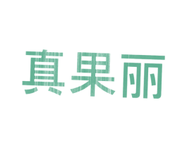 真果丽 第3类化妆品商标图样