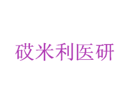 砹米利医研 第3类化妆品商标图样