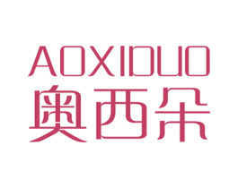 奥西朵 第3类化妆品商标图样