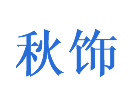秋饰 第3类化妆品商标图样