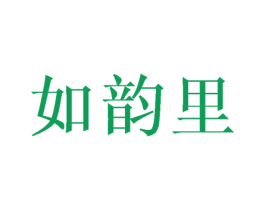 如韵里 第3类化妆品商标图样