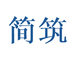 简筑 第3类化妆品商标图样
