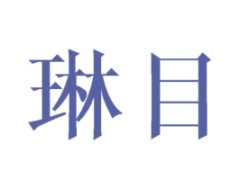 琳目 第3类化妆品商标图样