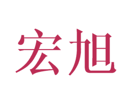 宏旭 第3类化妆品商标图样