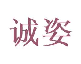 诚姿 第3类化妆品商标图样