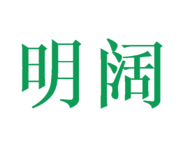 明阔 第3类化妆品商标图样