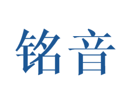 铭音 第3类化妆品商标图样