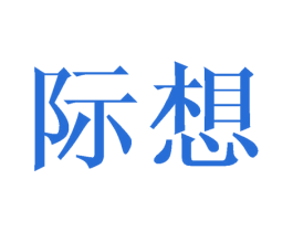 际想 第3类化妆品商标图样