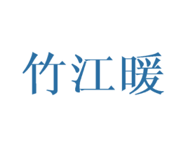 竹江暖 第3类化妆品商标图样