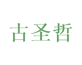 古圣哲 第3类化妆品商标图样