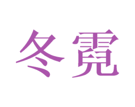 冬霓 第3类化妆品商标图样