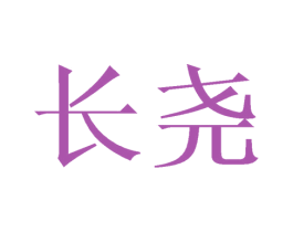 长尧 第3类化妆品商标图样