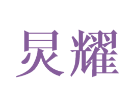 炅耀 第3类化妆品商标图样