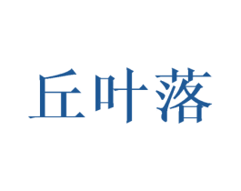 丘叶落 第3类化妆品商标图样