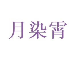 月染霄 第3类化妆品商标图样