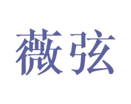 薇弦 第3类化妆品商标图样