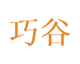 巧谷 第3类化妆品商标图样