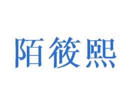 陌筱熙 第3类化妆品商标图样