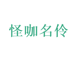 怪咖名伶 第3类化妆品商标图样