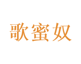 歌蜜奴 第3类化妆品商标图样