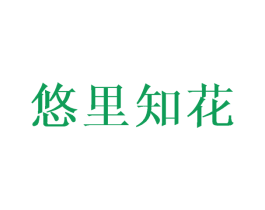 悠里知花 第3类化妆品商标图样