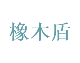 橡木盾 第3类化妆品商标图样