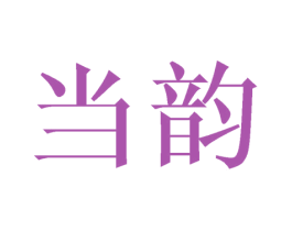 当韵 第3类化妆品商标图样