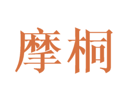 摩桐 第3类化妆品商标图样