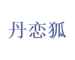 丹恋狐 第3类化妆品商标图样