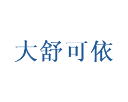 大舒可依 第3类化妆品商标图样