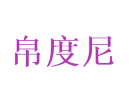 帛度尼 第3类化妆品商标图样