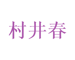 村井春 第3类化妆品商标图样