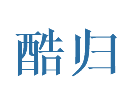 酷归 第3类化妆品商标图样