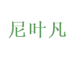 尼叶凡 第3类化妆品商标图样