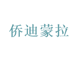 侨迪蒙拉 第3类化妆品商标图样