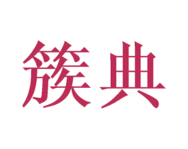 簇典 第3类化妆品商标图样