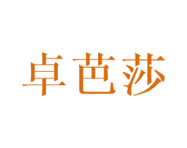 卓芭莎 第3类化妆品商标图样