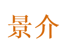 景介 第3类化妆品商标图样