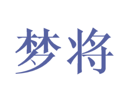 梦将 第3类化妆品商标图样