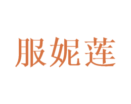 服妮莲 第3类化妆品商标图样