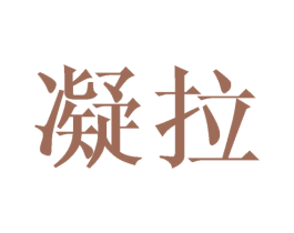 凝拉 第3类化妆品商标图样
