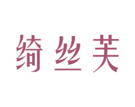绮丝芙 第3类化妆品商标图样