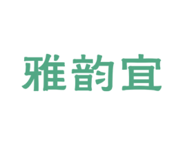 雅韵宜 第3类化妆品商标图样
