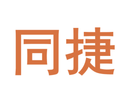 同捷 第3类化妆品商标图样