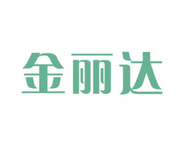 金丽达 第3类化妆品商标图样