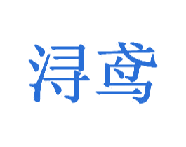 浔鸢 第3类化妆品商标图样