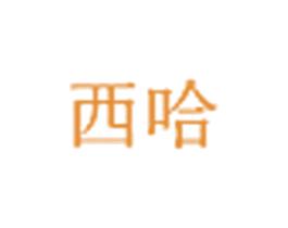 西哈 第3类化妆品商标图样